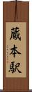 蔵本駅 Scroll