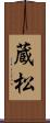 蔵松 Scroll