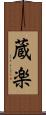 蔵楽 Scroll
