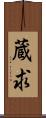 蔵求 Scroll