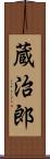 蔵治郎 Scroll