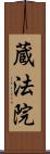 蔵法院 Scroll