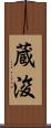 蔵浚 Scroll