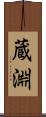 蔵淵 Scroll