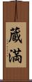 蔵満 Scroll