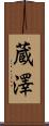 蔵澤 Scroll
