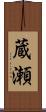 蔵瀬 Scroll