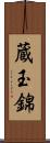 蔵玉錦 Scroll