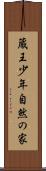 蔵王少年自然の家 Scroll