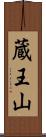 蔵王山 Scroll