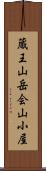 蔵王山岳会山小屋 Scroll