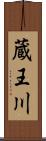蔵王川 Scroll