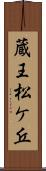 蔵王松ケ丘 Scroll