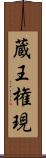 蔵王権現 Scroll
