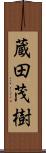 蔵田茂樹 Scroll