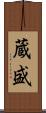 蔵盛 Scroll