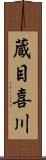 蔵目喜川 Scroll