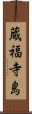 蔵福寺島 Scroll