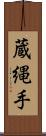 蔵縄手 Scroll