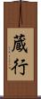 蔵行 Scroll