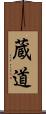 蔵道 Scroll