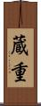 蔵重 Scroll