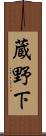 蔵野下 Scroll