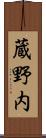 蔵野内 Scroll