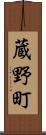 蔵野町 Scroll