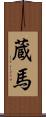 蔵馬 Scroll