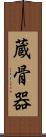 蔵骨器 Scroll