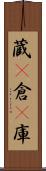 蔵(P) Scroll
