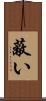 蔽い Scroll