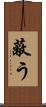蔽う Scroll
