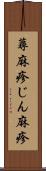 蕁麻疹 Scroll