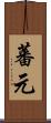蕃元 Scroll