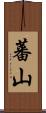 蕃山 Scroll