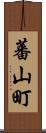 蕃山町 Scroll