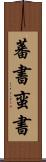 蕃書 Scroll