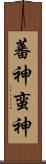 蕃神 Scroll