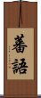 蕃語 Scroll