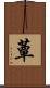 蕈 Scroll