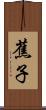 蕉子 Scroll