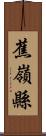 蕉嶺縣 Scroll