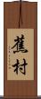 蕉村 Scroll