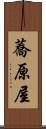 蕎原屋 Scroll