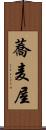 蕎麦屋 Scroll
