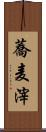 蕎麦滓 Scroll