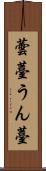 蕓薹 Scroll