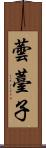 蕓薹子 Scroll